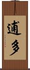 逋多 Scroll