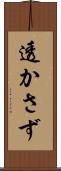 透かさず Scroll
