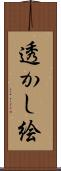 透かし絵 Scroll