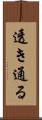 透き通る Scroll