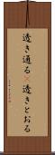 透き通る(P) Scroll