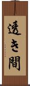 透き間 Scroll