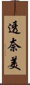 透奈美 Scroll