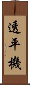 透平機 Scroll