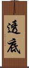 透底 Scroll
