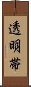 透明帯 Scroll