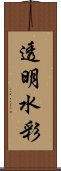 透明水彩 Scroll