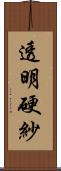 透明硬紗 Scroll
