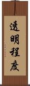 透明程度 Scroll