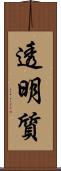 透明質 Scroll