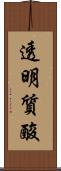 透明質酸 Scroll