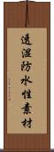 透湿防水性素材 Scroll