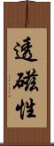 透磁性 Scroll