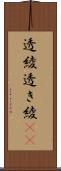透綾 Scroll