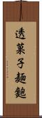 透菓子麺麭 Scroll