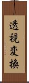 透視変換 Scroll