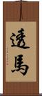 透馬 Scroll