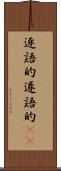 逐語的 Scroll