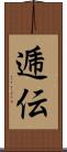 逓伝 Scroll