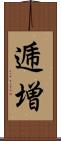 逓増 Scroll