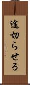 途切らせる Scroll
