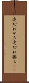 途切れがち Scroll