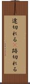 途切れる(P) Scroll