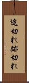 途切れ Scroll