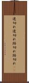 途切れ途切れ Scroll