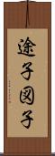 途子;図子 Scroll