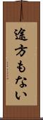 途方もない Scroll