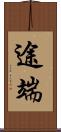途端 Scroll