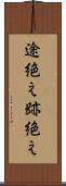 途絶え Scroll