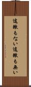 途轍もない Scroll