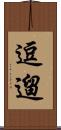 逗遛 Scroll