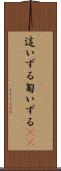 這いずる Scroll