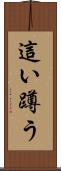 這い蹲う Scroll