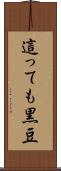這っても黒豆 Scroll