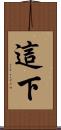 這下 Scroll
