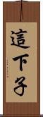 這下子 Scroll