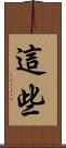 這些 Scroll
