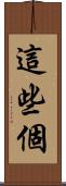 這些個 Scroll