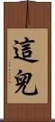 這兒 Scroll