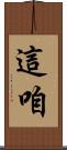 這咱 Scroll