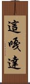 這嘎達 Scroll