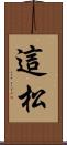 這松 Scroll