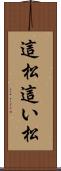 這松 Scroll