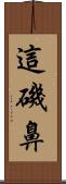 這磯鼻 Scroll