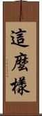 這麼樣 Scroll