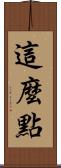 這麼點 Scroll